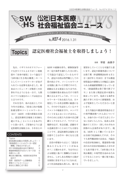 （公社）日本医療 社会福祉協会ニュース