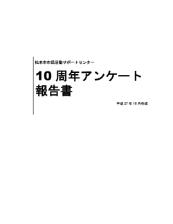 10 周年アンケート 報告書 - 松本市市民活動サポートセンター