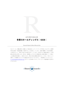 (SR)多摩川ホールディングス フルレポート [PDF：1.84MB]
