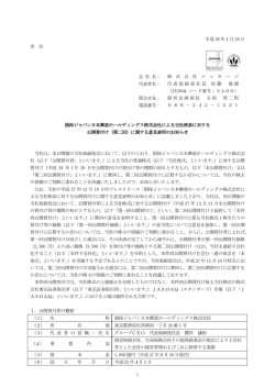 損保ジャパン日本興亜ホールディングス株式会社による当社株券に対する