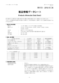 製品情報データシート