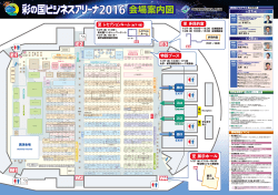 講演会場 - 彩の国ビジネスアリーナ2016