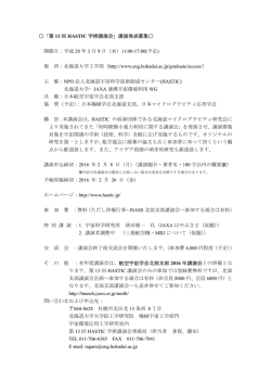 第 13 回 HASTIC 学術講演会 - HASTIC 北海道宇宙科学技術創成