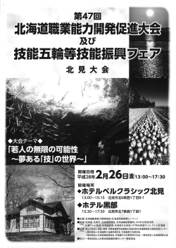 北海道職業能力開発促進大会及び技能五輪等技能振興フェア