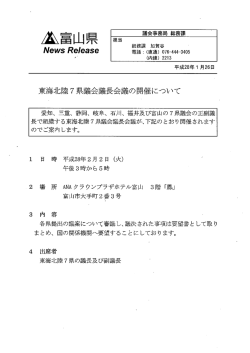 東海北陸7県議会議長会議の開催について