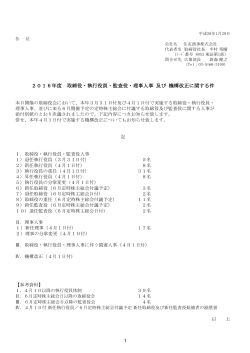 2016年度 取締役・執行役員・監査役・理事人事 及び 機構