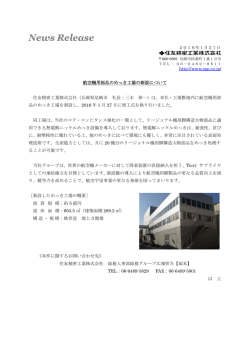 航空機用部品のめっき工場の新設について