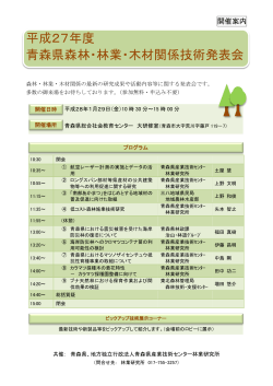 平成27年度青森県森林・林業・木材関係技術発表会開催のお知らせ