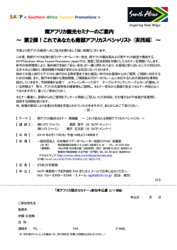 南アフリカ観光セミナーのご案内 ～ 第2弾！これであなたも南部アフリカ