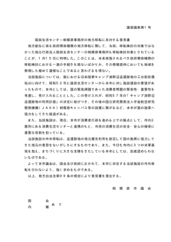 議提議案第1号 国民生活センター相模原事務所の地方移転に反対する