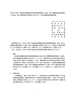 公募要領（PDF形式：210KB） - 資源エネルギー庁