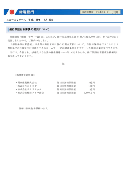 銀行保証付私募債の受託について