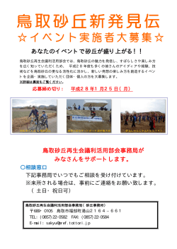 H28鳥取砂丘新発見伝イベント実施者募集チラシ・募集要項