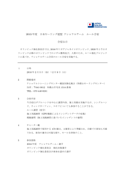 2015 年度 日本セーリング連盟 ナショナルチーム ルール合宿 合宿公示