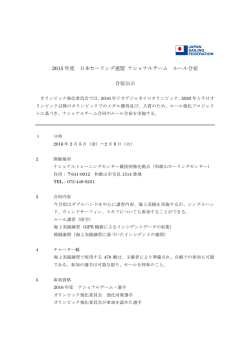 2015 年度 日本セーリング連盟 ナショナルチーム ルール合宿 合宿公示