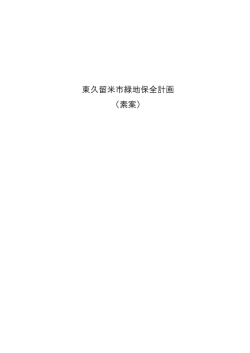 東久留米市緑地保全計画（素案） （PDF 2.6MB）
