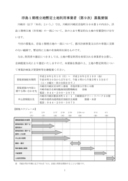 浮島1期埋立地暫定土地利用事業者（第9次）募集要領