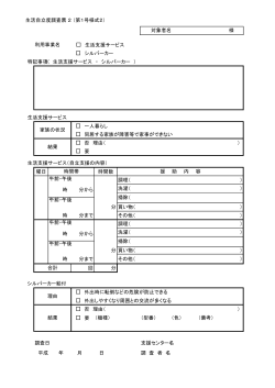 生活自立度調査票 2 （第1号様式2） 利用事業名 生活支援サービス