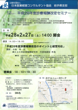 ー成28任度診療報酬改定セミナー