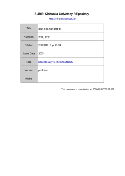 測定工具の定期検査