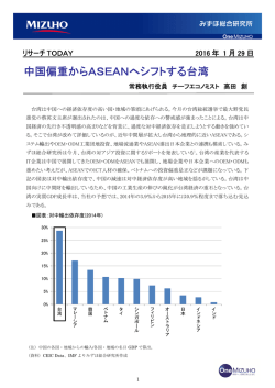中国偏重からASEANへシフトする台湾