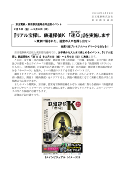 『リアル宝探し 鉄道探偵K 「迷Q」』を実施します（2月5日（金