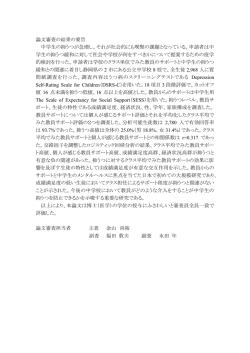 論文審査の結果の要旨 中学生の抑うつが急増し、それが社会的にも
