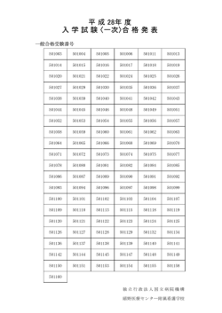 入 学 試 験 〈一次〉合 格 発 表 平 成 28年 度