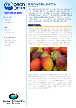 果物の近赤外乱反射分析