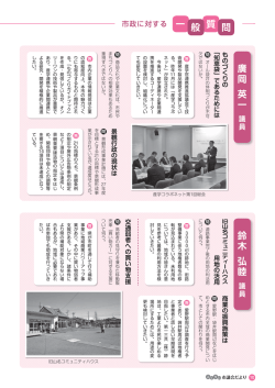 般 質 問 鈴木 弘睦 岡 英一