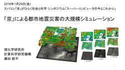 資料 (PDF 2.4MB) - 理化学研究所 計算科学研究機構