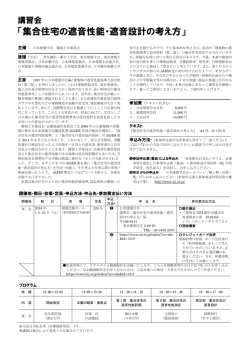 講習会「集合住宅の遮音性能・遮音設計の考え方」