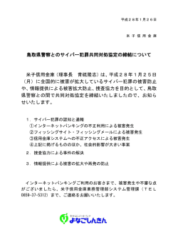 鳥取県警察とのサイバー犯罪共同対処協定の締結