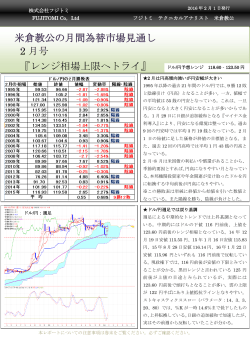 米倉教公の月間為替市場見通し 2 月号 『レンジ相場上限へトライ』