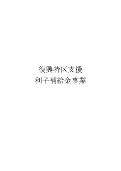 復興特区支援 利子補給金事業