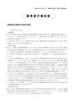 標準旅行業約款