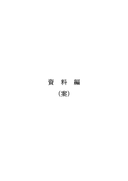 資料編（案） （PDF 900.4KB）