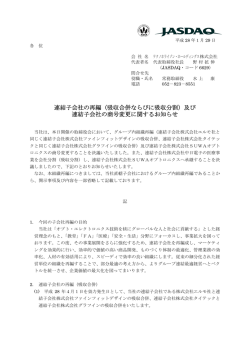 （吸収合併ならびに吸収分割）及び 連結子会社の商号変更に関する