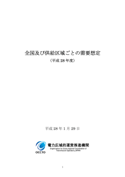 全国及び供給区域ごとの需要想定