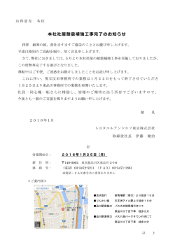 本社社屋耐震補強工事完了のお知らせ