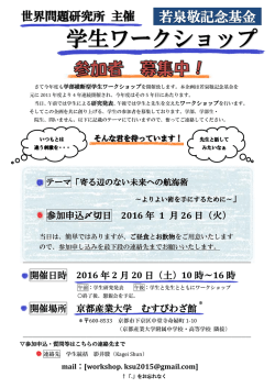 若泉敬記念基金学生ワークショップ・ポスター