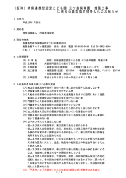 （仮称）幼保連携型認定こども園 三ツ島保育園 増築工事 に係る公募型