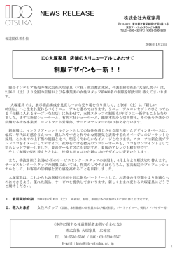 IDC大塚家具 店舗の大リニューアルにあわせて 制服デザインも一新！！