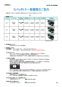 リパックトナー新機種（SP4500L、4500、4500H）のご案内