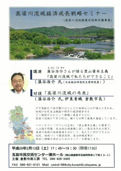 高梁川流域経済成長戦略セミナー