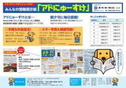 みんなの情報掲示板「アドにゅーすけ」