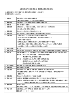 募集要領 - 日本体育協会