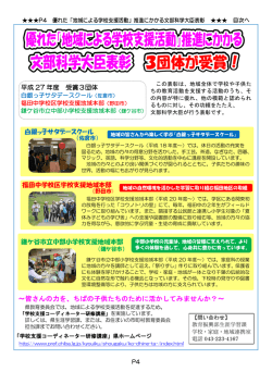 「地域による学校支援活動」推進にかかる文部科学大臣表彰