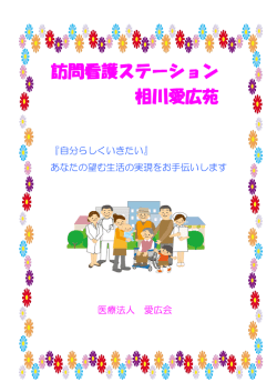 訪問看護ステーション 相川愛広苑