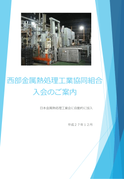 PDFファイル・808KB - 西部金属熱処理工業協同組合